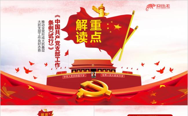 精美重点解读中国共产党支部工作条例PPT模版缩略图