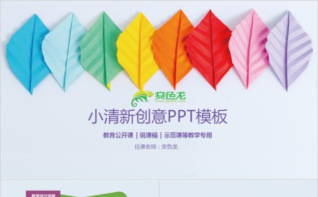 小清新创意教学课件动态PPT模板缩略图
