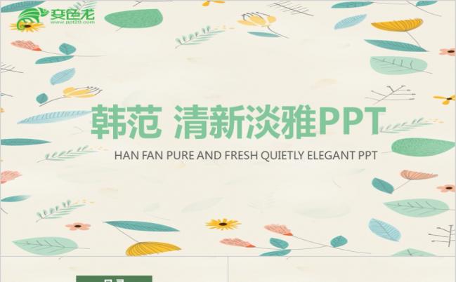 韩范清新淡雅ppt模板设计PPT模板缩略图