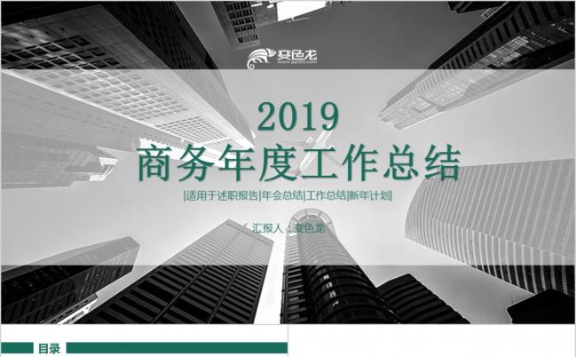 2019精品商务现代都市风年度工作总结PPT模板缩略图