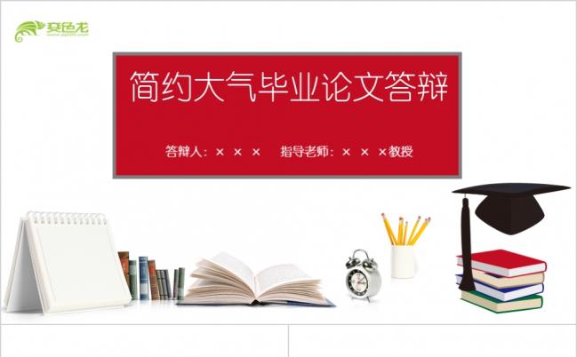 2019简约红色大气毕业论文答辩PPT模板缩略图