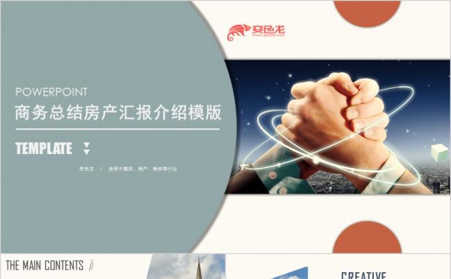 商务总结房产汇报介绍类PPT模板缩略图