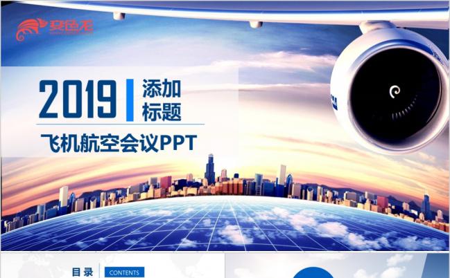 大气航空客运会议报告工作总结计划动态ppt模板缩略图