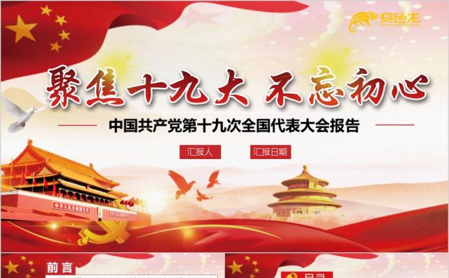聚焦十九大报告学习要点摘录精神贯彻PPT模板缩略图