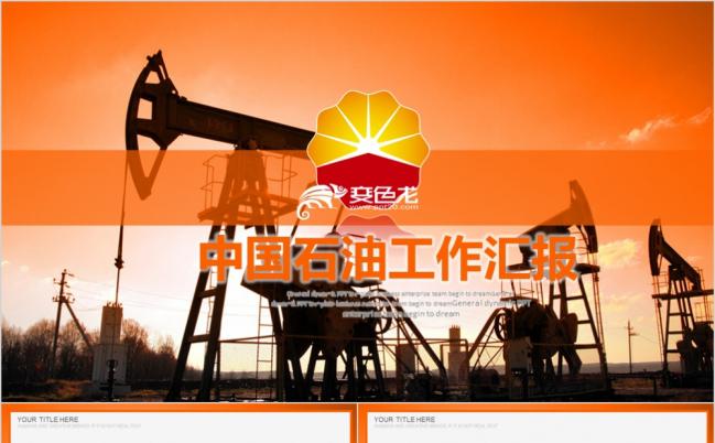 2019橙色中国石油中石油天然气油井工作计划汇报PPT模板缩略图