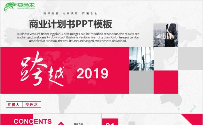 跨越2019精美高端大气商业计划书PPT模版缩略图