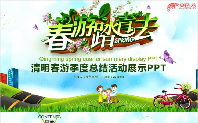 春游一起去旅游季度工作总结计划通用PPT模板缩略图