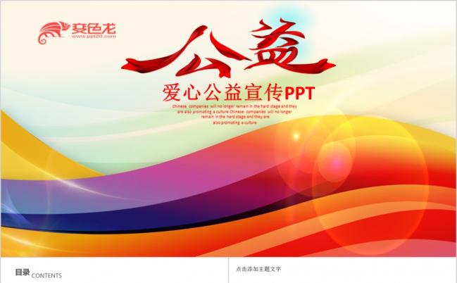 炫彩动感爱心公益宣传PPT模版缩略图