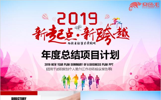 新起点新跨越青春奔跑正能量销售策略年度总结项目计划PPT模板缩略图