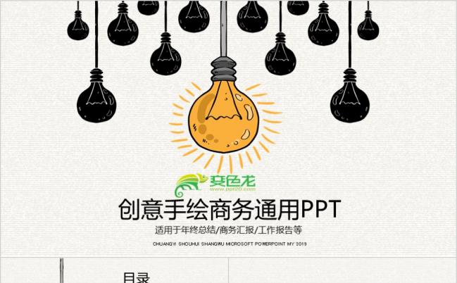 创意灯泡手绘工作总结报告商务汇报新年计划ppt模板缩略图
