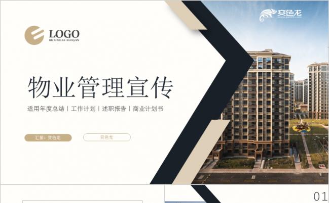 房地产项目经理物业年终工作总结季度汇报工作总结商业策划书PPT模板缩略图
