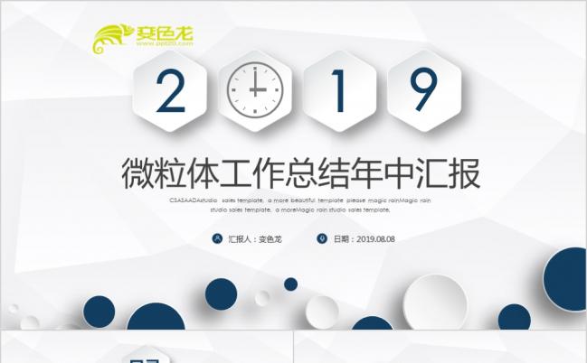 2019白色微粒体年终总结PPT模板缩略图