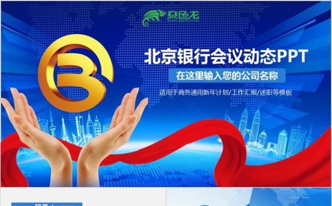 2019大气微粒体北京银行计划总结业绩报告银行专用PPT模板缩略图