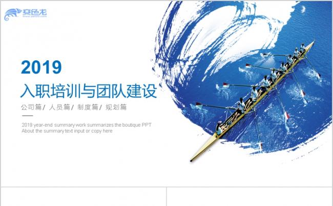 创意2019年员工入职培训与团队建设ppt模板缩略图
