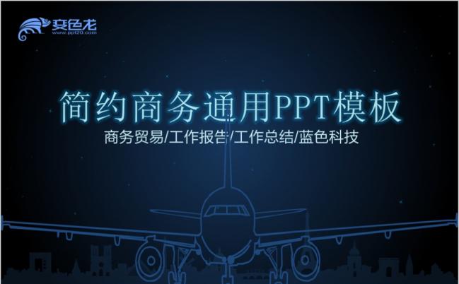 简约科技蓝色计划总结商务通用ppt模板缩略图