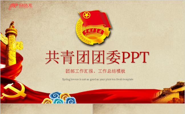精美实用中国共青团团委PPT模板缩略图