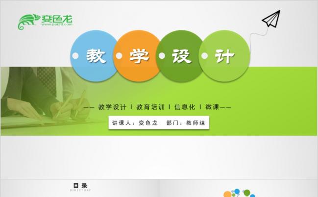 简约清新信息化教学设计PPT模版缩略图