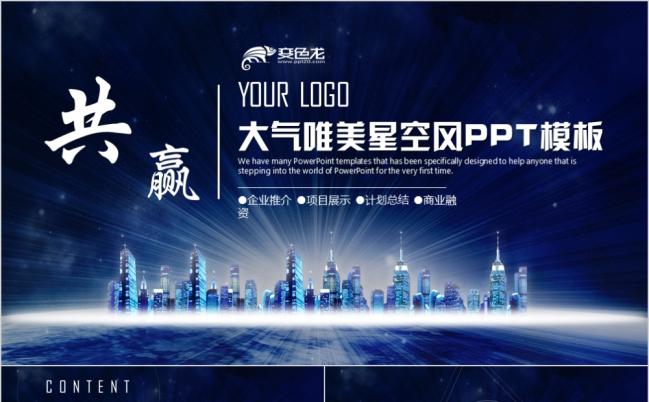 大气唯美星空风创业融资招商引资品牌宣传路演培训PPT模板缩略图