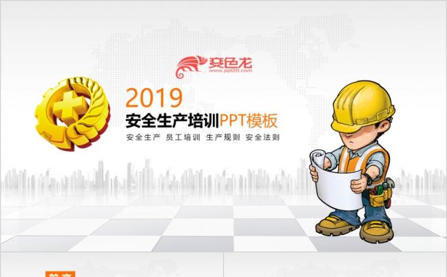 精致实用安全生产培训ppt模板缩略图