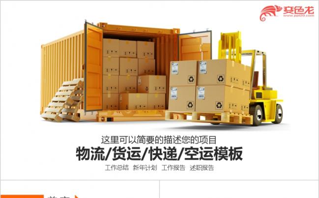 简约商务风运输空运托运汽车运输货运通用ppt模板缩略图