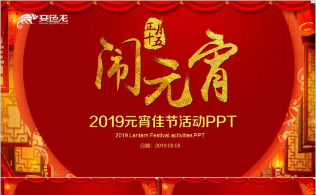 2019元宵佳节活动晚会策划筹备工作计划总结汇报PPT模板缩略图