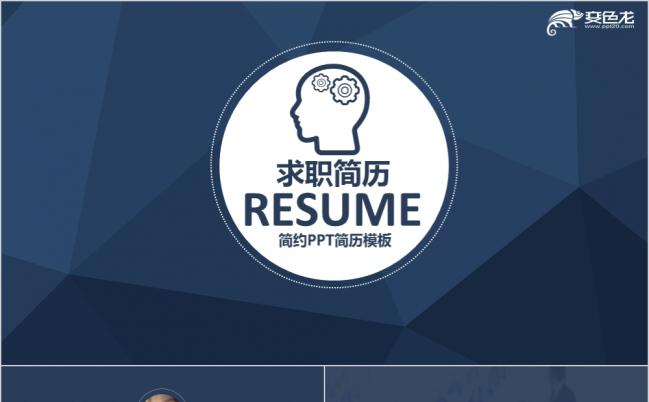 简约时尚商务个人竞聘求职简历PPT模版缩略图