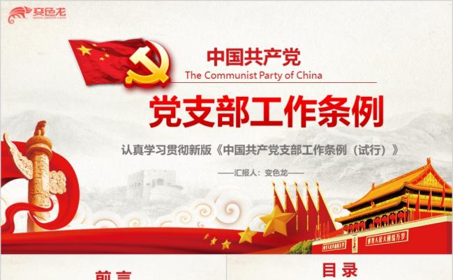2019中国共产党支部工作条例解读党课试用版PPT缩略图