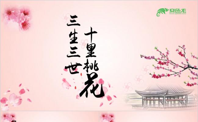 三生三世十里桃花粉色唯美公司简介产品推广PPT模板缩略图