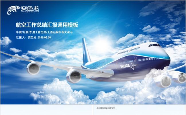 蓝色梦幻飞机航空公司航天运输物流汇报PPT模版缩略图
