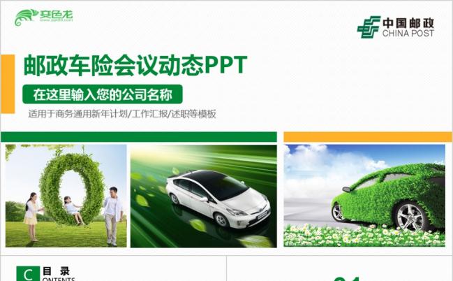绿色生命主题邮政储蓄理财车贷车险动态PPT模板缩略图