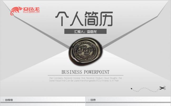 灰色信封创意岗位竞聘竞选报告个人求职简历PPT模板缩略图