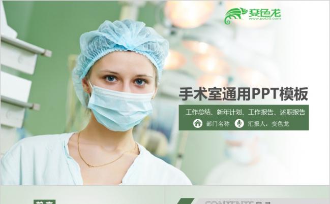 绿色清新淡雅手术室工作汇报PPT模版缩略图