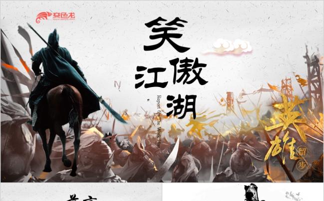 中国风武侠笑傲江湖古代战争PPT模板缩略图
