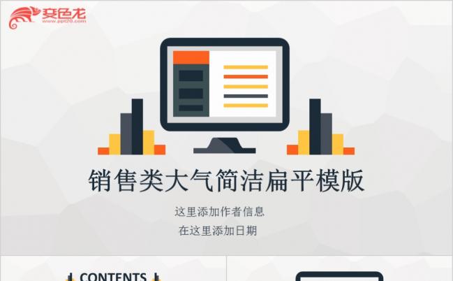 大气简洁扁平销售类PPT模版缩略图