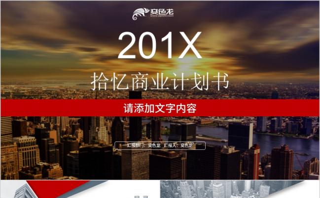 红色恢弘大气商业计划书商务策划PPT模板缩略图