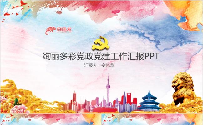 2019艺术风绚丽多彩党政党建工作汇报PPT缩略图