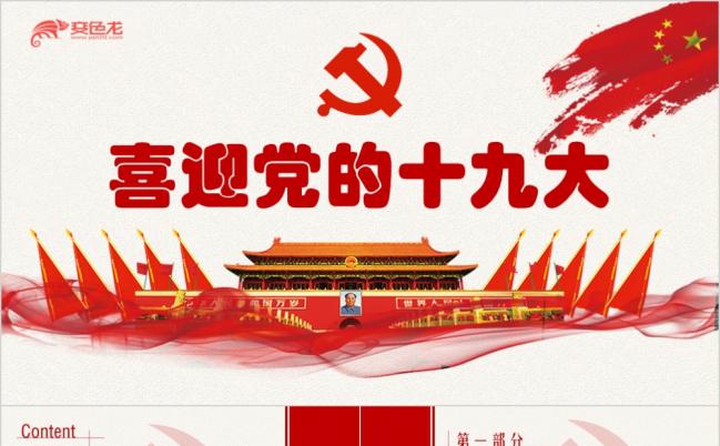 红色大方喜迎党的十九大党员课件PPT模板缩略图