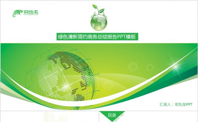 绿色清新简约商务年终总结工作汇报PPT模版缩略图