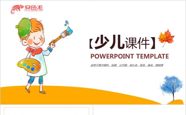 可爱卡通少儿教学课件PPT模版缩略图