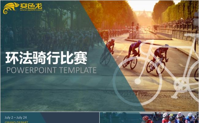 精致大气户外环法自行车骑行比赛PPT模板缩略图