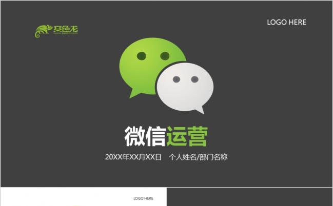 整洁精美微信运营管理营销策划PPT模板缩略图