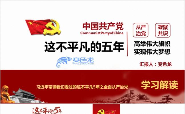 2019东方红这不平凡五年这不平凡的五年全面从严治党喜迎十九大PPT课件缩略图