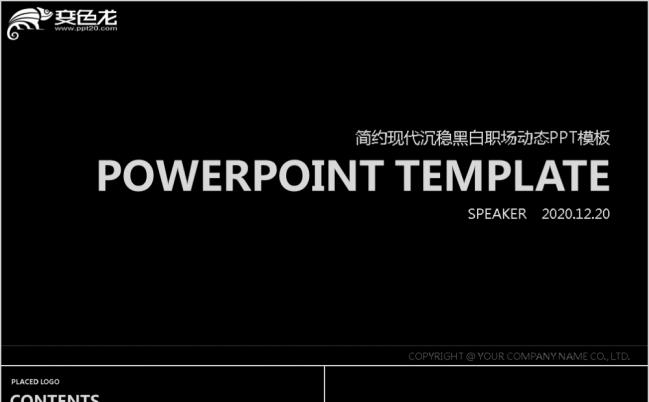 简约现代沉稳黑白个人职场规划PPT模板缩略图