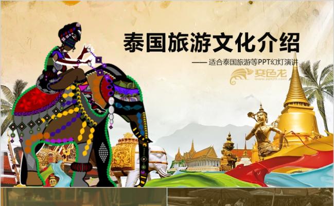 精美特色泰国旅游风情文化介绍ppt模板缩略图