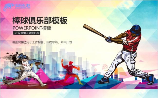 动感棒球运动商务PPT模板缩略图