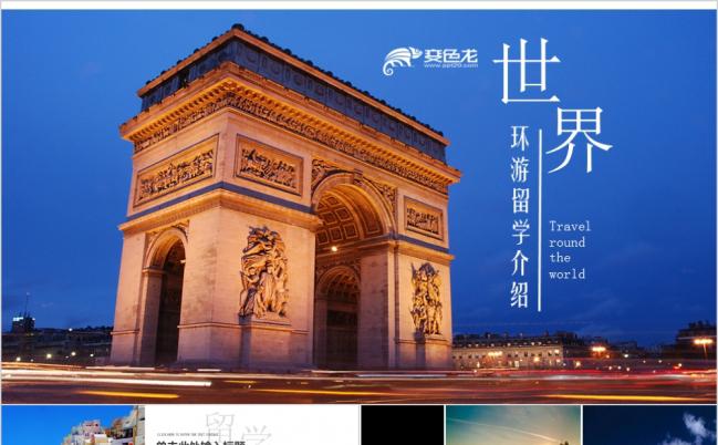 出国留学世界旅游风景画册宣传PPT模板缩略图