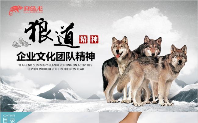 团队建设企业精神企业文化狼道文化ppt模板缩略图