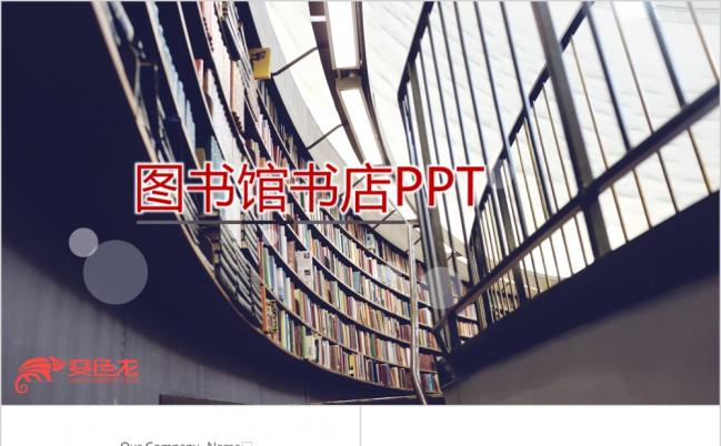 图书馆书店调研报告动态ppt模板	缩略图