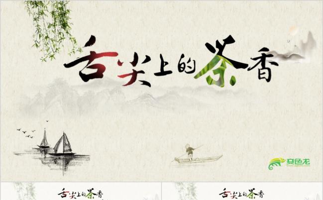 中国风古语茶香宣传PPT模板缩略图
