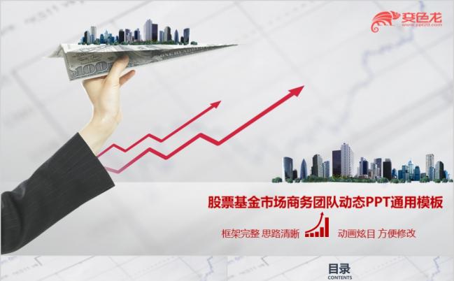 2019商务股票基金市场团队动态PPT通用模板缩略图
